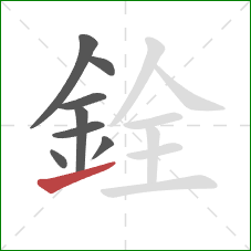 銓的笔顺第8画:提 銓的笔顺第8画:提