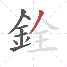 銓的笔顺第9画:撇 銓的笔顺第9画:撇