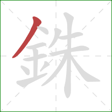銖的笔顺第1画:撇 銖的笔顺第1画:撇