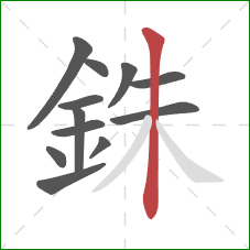 銖的笔顺第12画:竖 銖的笔顺第12画:竖