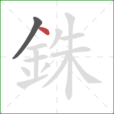 銖的笔顺第2画:点 銖的笔顺第2画:点