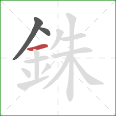 銖的笔顺第3画:横 銖的笔顺第3画:横