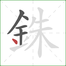 銖的笔顺第6画:点 銖的笔顺第6画:点