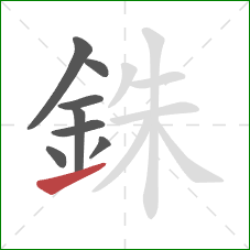 銖的笔顺第8画:提 銖的笔顺第8画:提