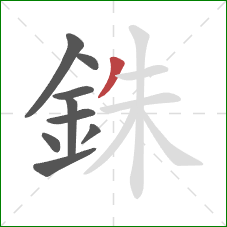 銖的笔顺第9画:撇 銖的笔顺第9画:撇