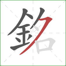 銘的笔顺第10画：横撇