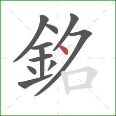 銘的笔顺第11画：点