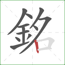 銘的笔顺第12画：竖