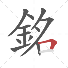 銘的笔顺第13画：横折