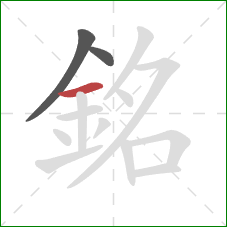 銘的笔顺第3画：横