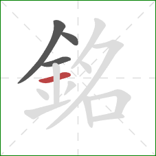 銘的笔顺第4画：横