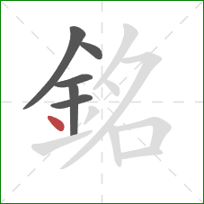 銘的笔顺第6画：点
