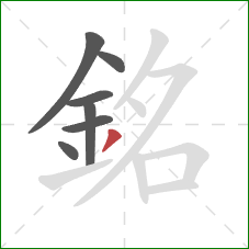 銘的笔顺第7画：撇