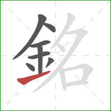 銘的笔顺第8画：提