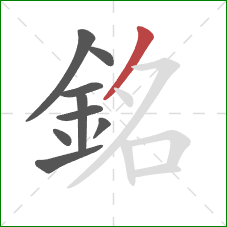 銘的笔顺第9画：撇