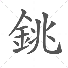 銚的部首 銚的部首