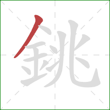 銚的笔顺第1画:撇 銚的笔顺第1画:撇