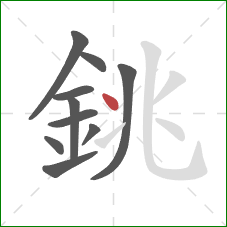 銚的笔顺第10画:点 銚的笔顺第10画:点