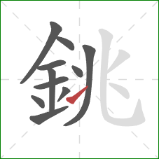 銚的笔顺第11画:提 銚的笔顺第11画:提