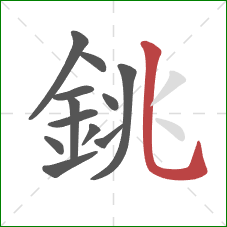 銚的笔顺第12画:竖弯钩 銚的笔顺第12画:竖弯钩