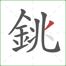 銚的笔顺第13画:撇 銚的笔顺第13画:撇