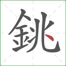 銚的笔顺第14画:点 銚的笔顺第14画:点