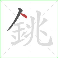 銚的笔顺第2画:点 銚的笔顺第2画:点