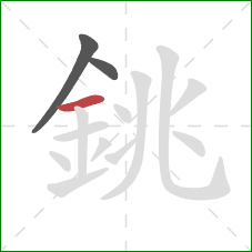 銚的笔顺第3画:横 銚的笔顺第3画:横