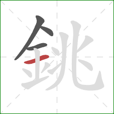 銚的笔顺第4画:横 銚的笔顺第4画:横