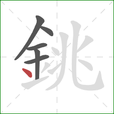 銚的笔顺第6画:点 銚的笔顺第6画:点