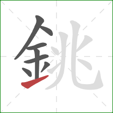 銚的笔顺第8画:提 銚的笔顺第8画:提