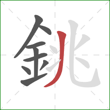 銚的笔顺第9画:撇 銚的笔顺第9画:撇