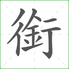 銜的部首 銜的部首