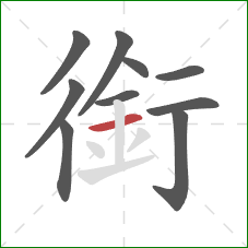 銜的笔顺第10画:横 銜的笔顺第10画:横