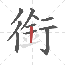 銜的笔顺第11画:竖 銜的笔顺第11画:竖