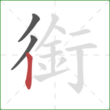 銜的笔顺第3画:竖 銜的笔顺第3画:竖
