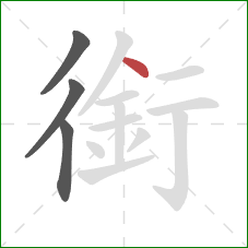 銜的笔顺第4画:点 銜的笔顺第4画:点