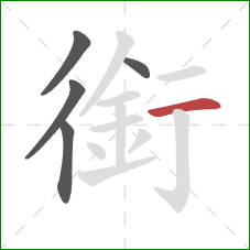 銜的笔顺第5画:横 銜的笔顺第5画:横