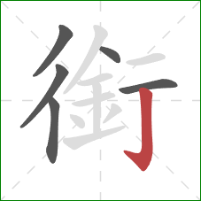 銜的笔顺第6画:竖钩 銜的笔顺第6画:竖钩