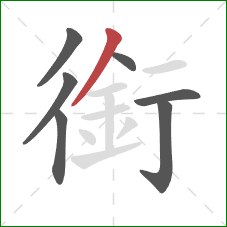 銜的笔顺第7画:撇 銜的笔顺第7画:撇
