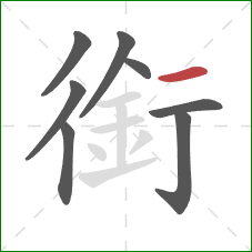 銜的笔顺第8画:横 銜的笔顺第8画:横