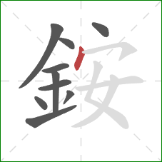 銨的笔顺第10画：点