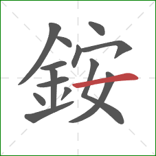 銨的笔顺第14画：横