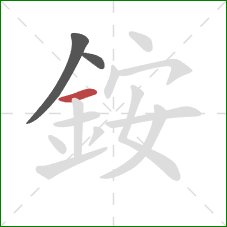 銨的笔顺第3画：横