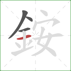 銨的笔顺第4画：横