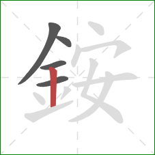 銨的笔顺第5画：竖