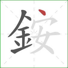 銨的笔顺第9画：点