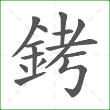 銬的部首 銬的部首