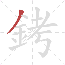 銬的笔顺第1画:撇 銬的笔顺第1画:撇