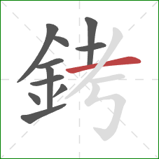 銬的笔顺第11画:横 銬的笔顺第11画:横